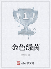 金色绿茵