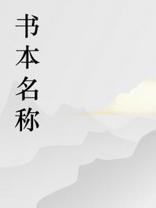 张云雷，缘定今生
