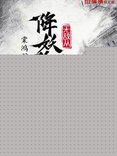无敌从降妖除魔开始