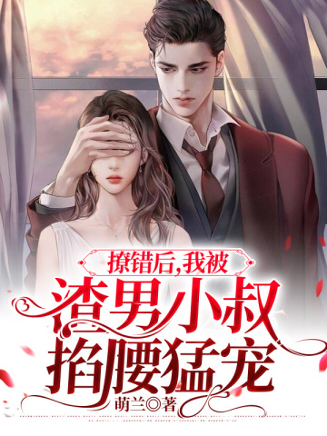 亡国公主娇又软，糙汉可汗夜夜宠