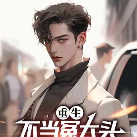 离婚发疯后，被各路大佬疯狂索爱