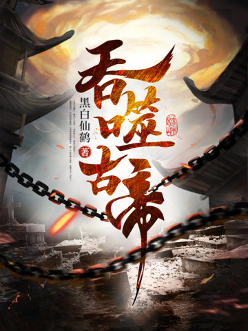 玄幻：是你们逼我称帝的