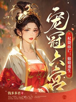 别惹她，她是神魔冥三界的小祖宗