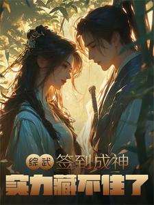 启禀殿下，世子今天还在装