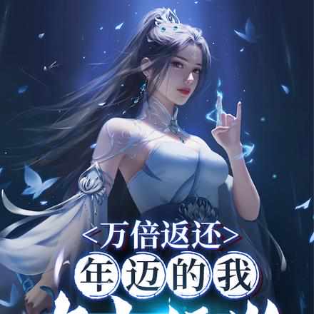 梦回之苟在深圳做房东