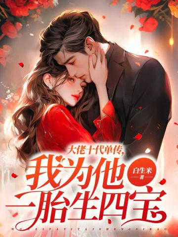 洛总，夫人称霸了商业圈