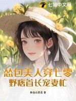 亡国公主娇又软，糙汉可汗日日哄