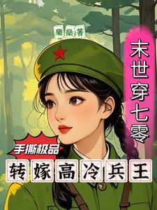 末日求生：从土豆种植开始！