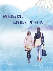 被诡异收养十八年后