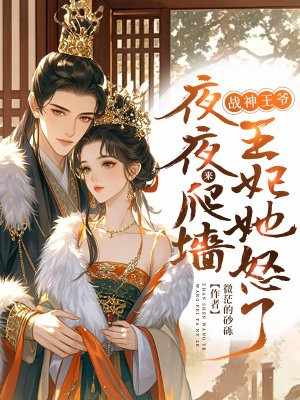 饥荒年，我囤货娇养了古代大将军