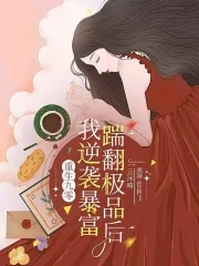 快穿之满级大佬在线护短