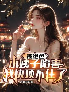 重生后，心机殿下被我娇养了