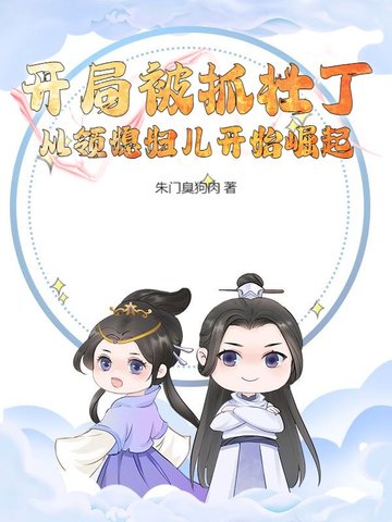 绝嗣王爷日日缠，娇软美人超好孕