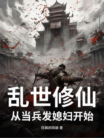 我，玄学大佬，靠算卦横扫豪门！