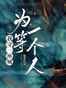 我成了汉惠帝？