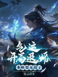 弃妇那咋了？我酒楼开遍全国