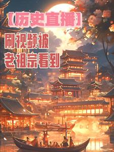 反派颜值爆表就算了还是个撩女王