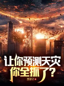 手握炮灰剧本，卷王改命易如反掌