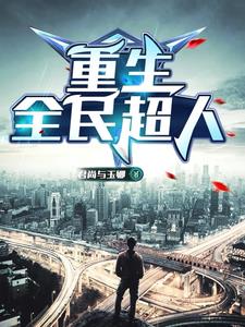 舔狗觉醒，我，豪门大佬不装了