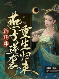 新还珠燕子逆袭重生归来