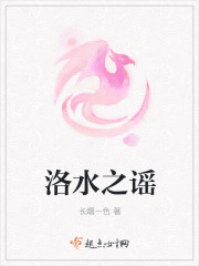 洛水之谣