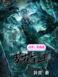 斗罗：开局练葵花宝典