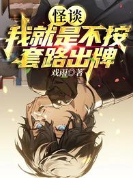 怪谈：我就是不按套路出牌