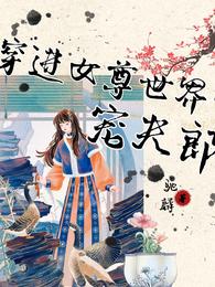 穿进女尊世界宠夫郎