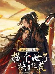 穿成将军长女，拐个世子一块逃荒