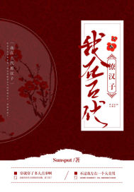 我在古代撩汉子