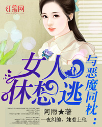 恶魔同枕：女人休想逃