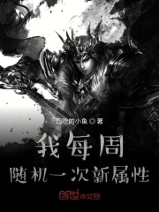 我每周随机一次新属性
