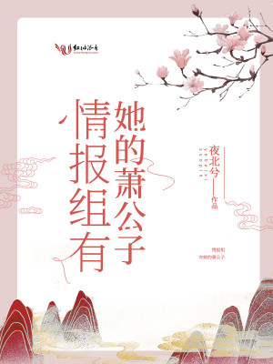 情报组有她的萧公子