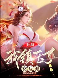 开局我镇压了女反派