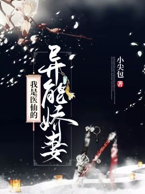 我是医仙的异能娇妻