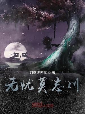无忧莫忘川