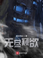 无尽窥欲