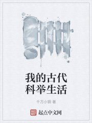 我的古代科举生活