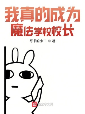 我真的成为魔法学校校长