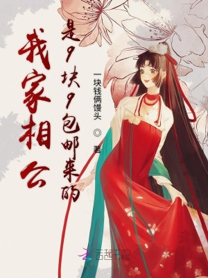 我家相公是9块9包邮来的