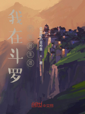 我在斗罗的隐居生活
