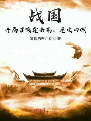 战国：开局召唤霍去病，连攻四城
