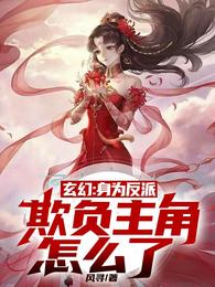 玄幻：身为反派，欺负主角怎么了