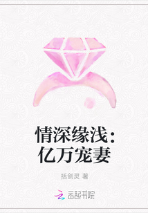 情深缘浅：亿万宠妻