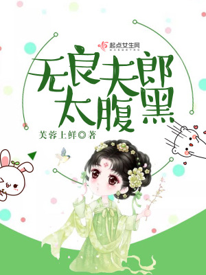 无良夫郎太腹黑
