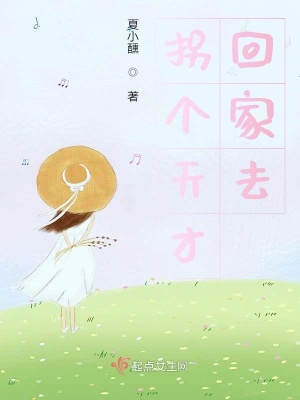 拐个天才回家去