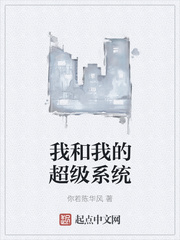 我和我的超级系统