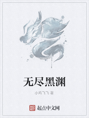无尽黑渊