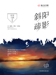 斜阳疏影