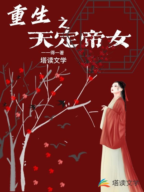 重生之天定帝女